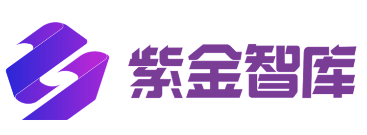 紫金智库